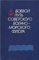 Боевой путь Советского Военно-Морского Флота