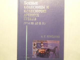 Боевые колесницы и колесничие древних греков: 16-1 вв. до н. э.