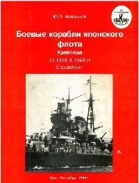 Боевые корабли японского флота 1918-1945гг. Корейсера