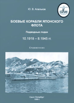 Боевые корабли японского флота. Подводные лодки (10.1918-8.1945). Справочник