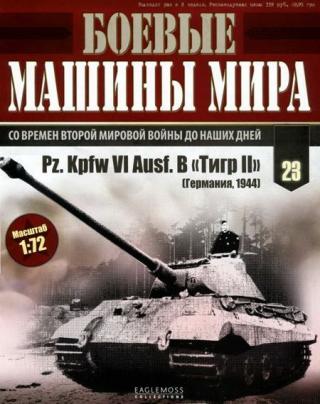 Боевые машины мира, 2014 № 23 Тяжелый танк Pz. KpfwVI Ausf.B «Тигр II»
