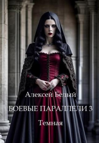 Боевые параллели - 3 Темная