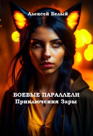 Боевые параллели, Приключения Зары