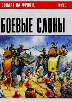Боевые слоны