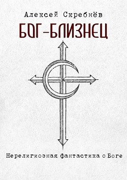 Бог-близнец (СИ)