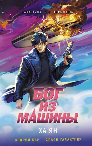 Бог из машины [litres]