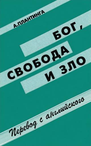 Бог, свобода и зло