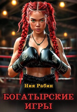 Богатырские игры (СИ)