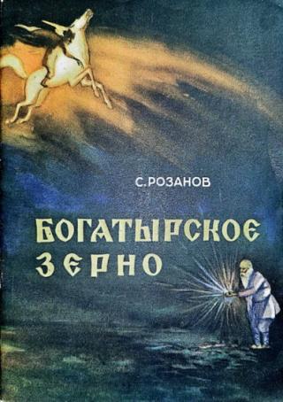Богатырское зерно [худ. Ф. Русецкий]