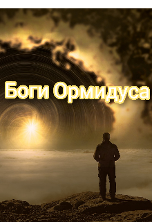 Боги Ормидуса