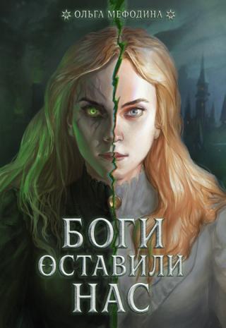 Боги оставили нас