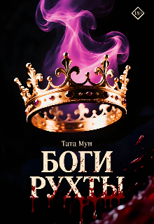 Боги Рухты