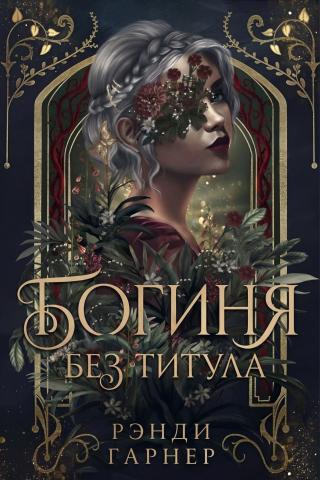 Богиня без титула