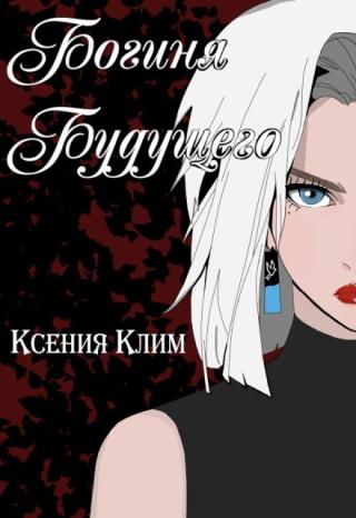 Богиня будущего