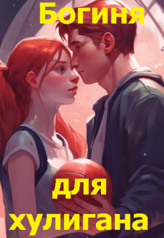 Богиня для хулигана