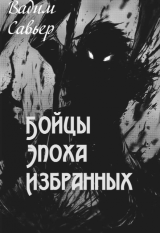 Бойцы: Эпоха Избранных