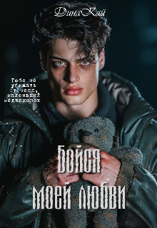 Бойся, моей любви
