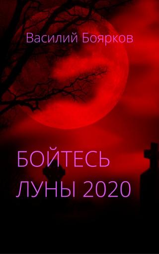 Бойтесь Луны 2020