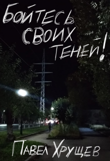 Бойтесь своих теней!