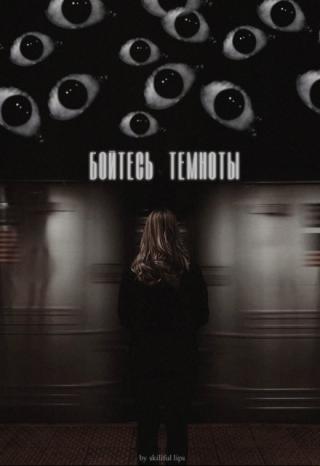 Бойтесь темноты