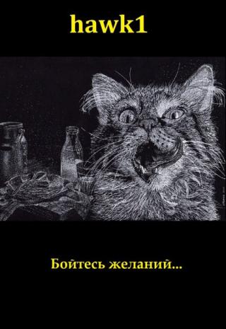 Бойтесь желаний