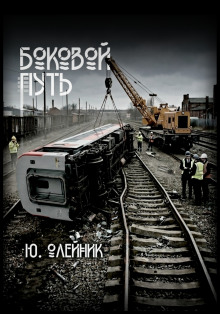 Боковой путь