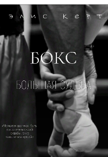 Бокс – Большая Судьба.