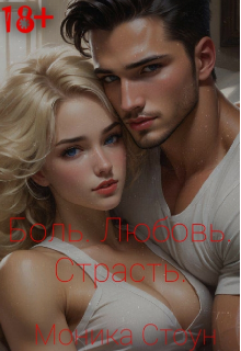Боль. Любовь. Страсть.