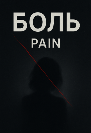 Боль | Pain