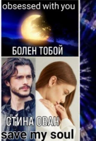 Болен тобой