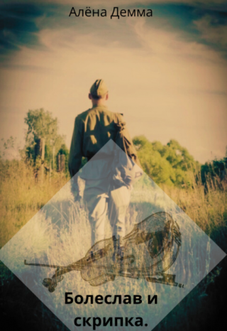 Болеслав и скрипка.