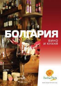 Болгария. Вино и кухня