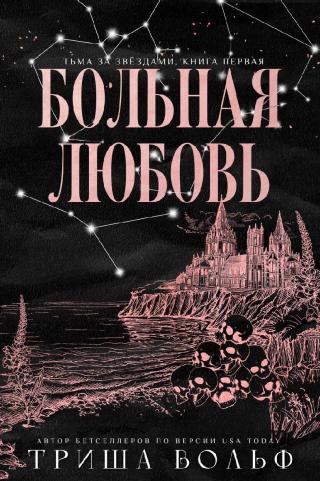 Больная любовь