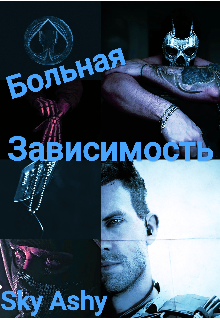 Больная зависимость