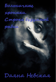 Больничные хроники. Строка безумной рыбки