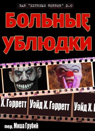 Больные ублюдки