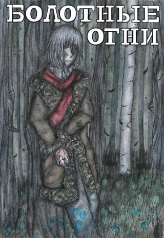 Болотные огни [сборник рассказов]