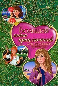 Большая книга приключений для маленьких принцесс (сборник)