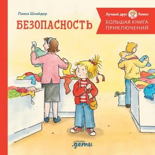 Большая книга приключений Конни. Безопасность [сборник litres]