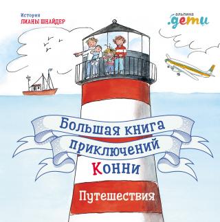 Большая книга приключений Конни. Путешествия
