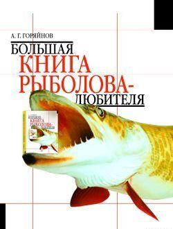 Большая книга рыболова–любителя (с цветной вкладкой)