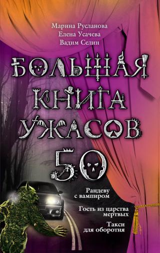 Большая книга ужасов – 50