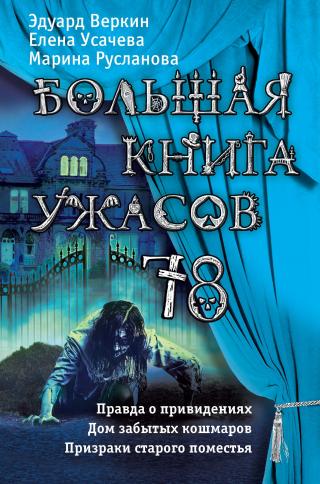 Большая книга ужасов - 78 [Правда о привидениях. Дом забытых кошмаров. Призраки старого поместья] [litres]