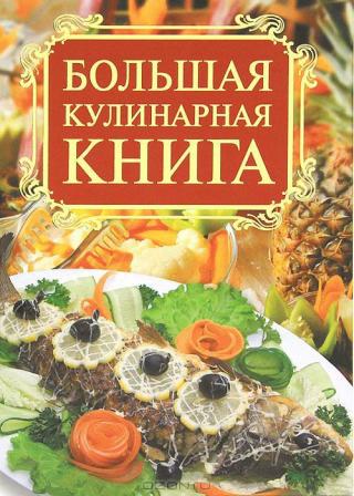 Большая кулинарная книга (сборник)