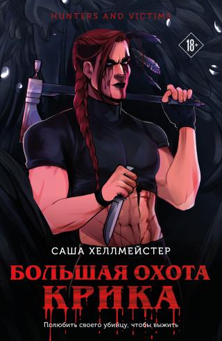 Большая охота Крика