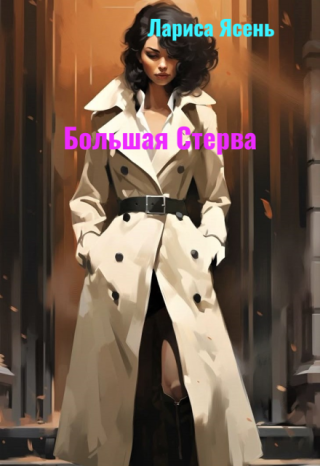 Большая Стерва