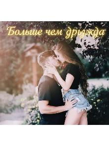 Больше чем дружба