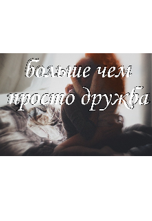 Больше чем просто дружба