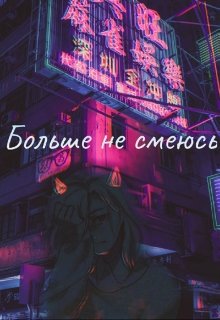 Больше не смеюсь