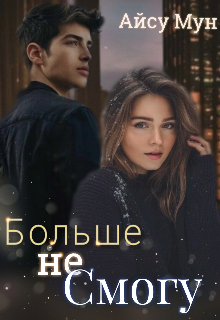 Больше не смогу